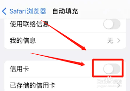 如何关闭苹果Safari自动填充功能