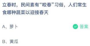 立春时民间咬春常生食哪种蔬菜迎接春天