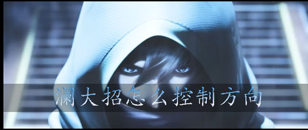 王者荣耀澜大招怎么控制方向