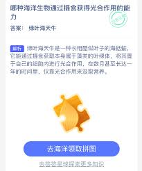 哪种海洋生物能通过摄食获得光合作用能力