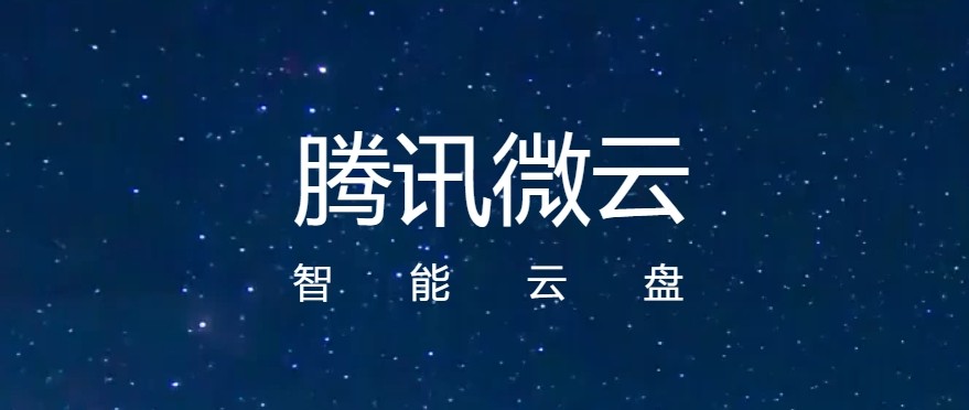 微云网页版一键登录-腾讯微云官网登录入口