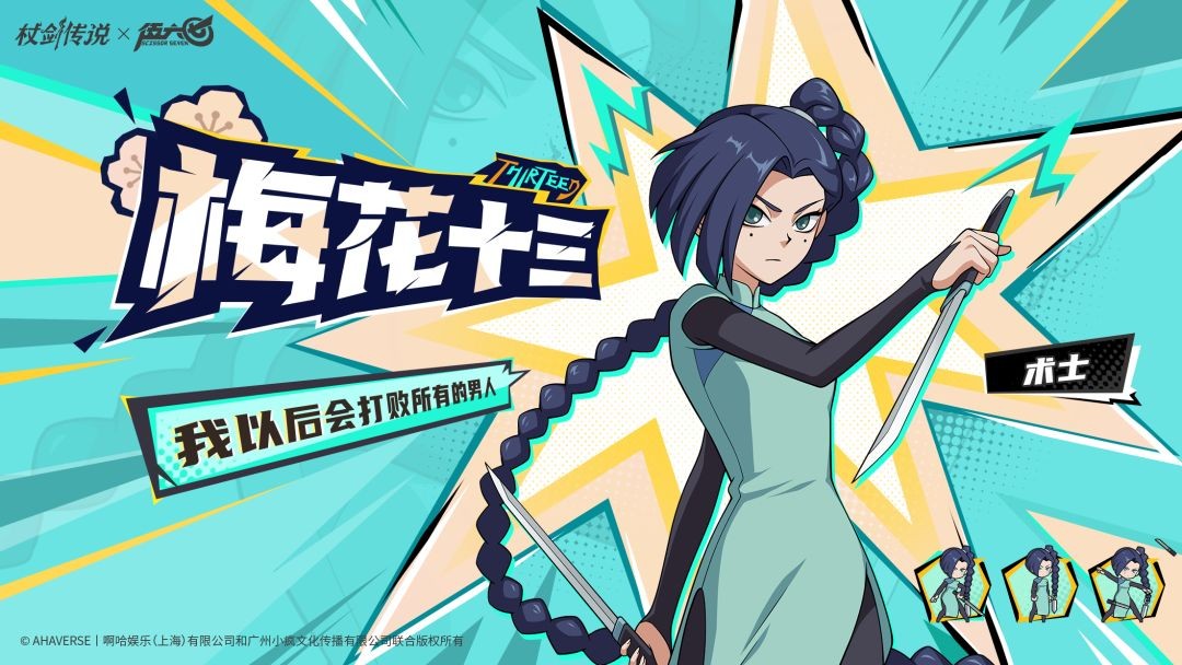 杖剑传说和伍六七联动角色梅花十三技能介绍