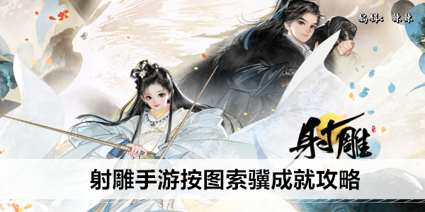 射雕手游按图索骥成就攻略
