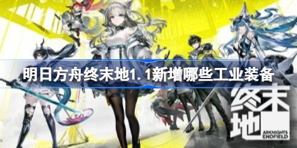 明日方舟终末地1.1新增工业装备详情