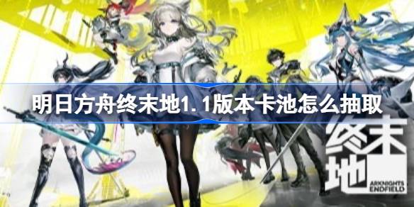 明日方舟终末地1.1版本游玩规划一览