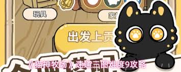 猫神牧场三图难度9怎么通关