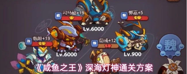 咸鱼之王深海灯神怎么通关 咸鱼之王深海灯神通关方案