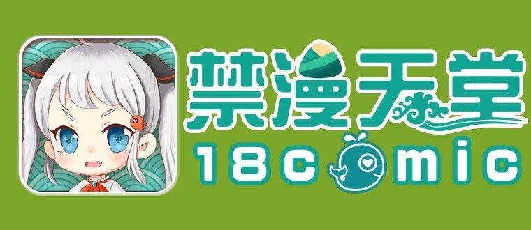 禁漫JMcomic官网直达-jm禁漫网址一键进