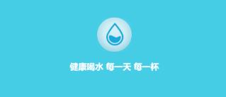 喝水提醒2026 1