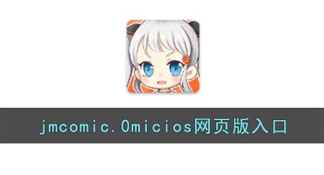 jm官网直接进入-jm网页版极速在线