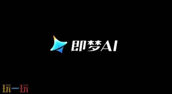 即梦AI官方认证网页入口-即梦AI官网在线秒用