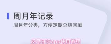 反思日记app功能如何使用