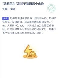 妈祖信俗发祥于我国哪个省份