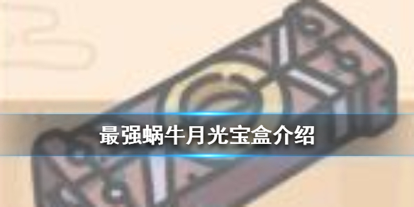 最强蜗牛月光宝盒介绍