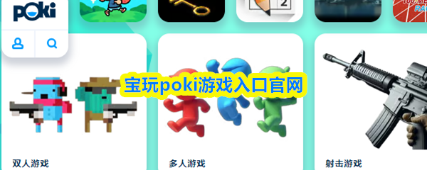 宝玩poki游戏入口官网