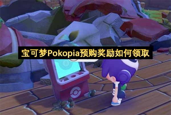 宝可梦Pokopia预购奖励如何领取