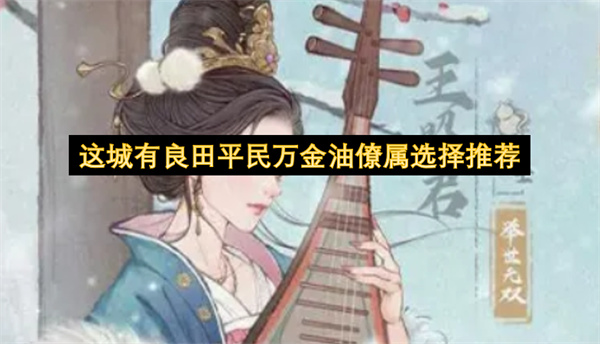 这城有良田平民万金油僚属选择推荐