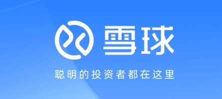 雪球官网网页版入口-雪球财经官网网页版入口