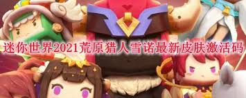 迷你世界荒原猎人雪诺最新皮肤激活码是什么