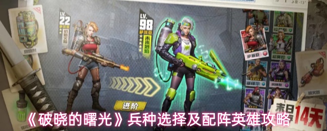 《破晓的曙光》兵种选择及配阵英雄攻略