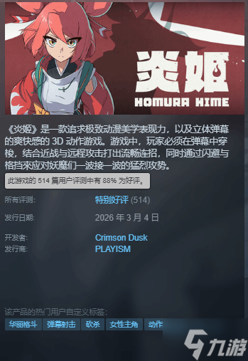 战斗体验超爽 国产美少女ACT新作《炎姬》获特别好评