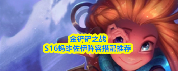 金铲铲之战S16蚂蚱佐伊阵容搭配推荐