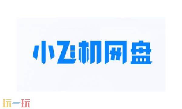小飞机网盘网页版入口-小飞机网盘网页版登录入口