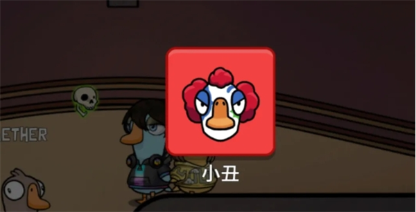 鹅鸭杀新角色小丑玩法机制详解