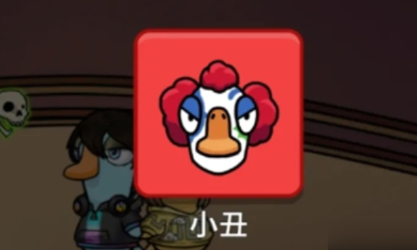 鹅鸭杀新角色小丑玩法机制详解 鹅鸭杀新角色小丑