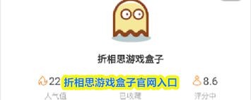 折相思游戏盒子如何下载