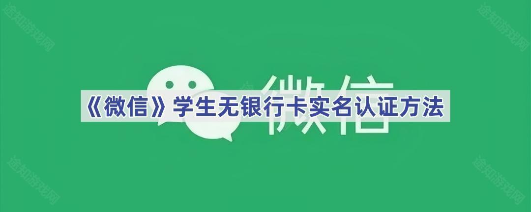 《微信》学生无储蓄卡实名认证方法