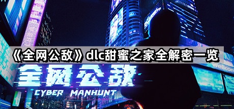 全网公敌dlc甜蜜之家全解密一览