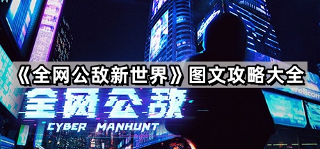 全网公敌图文攻略大全