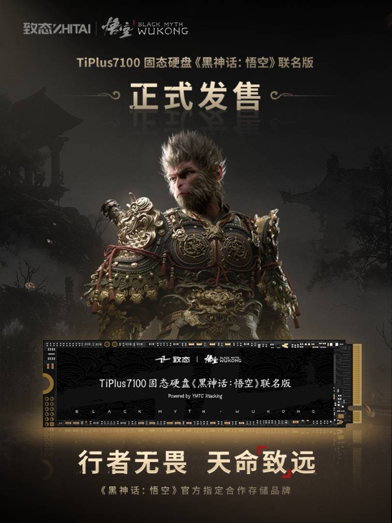 致态 TiPlus 7100 固态硬盘黑神话 悟空联名版发售 2TB 定价 1099 元