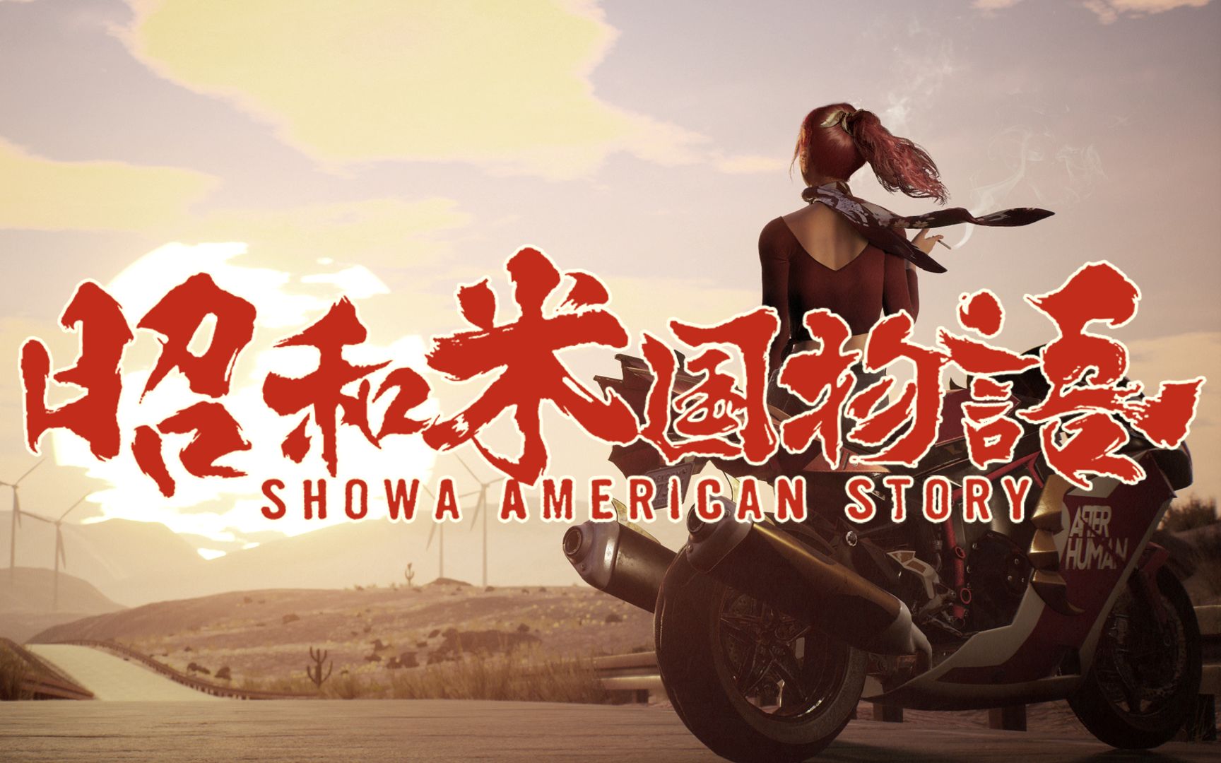 昭和米国物语开发进展顺利 第二部P5正在打磨中