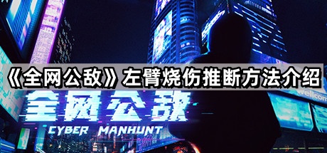 全网公敌左臂烧伤推断方法介绍