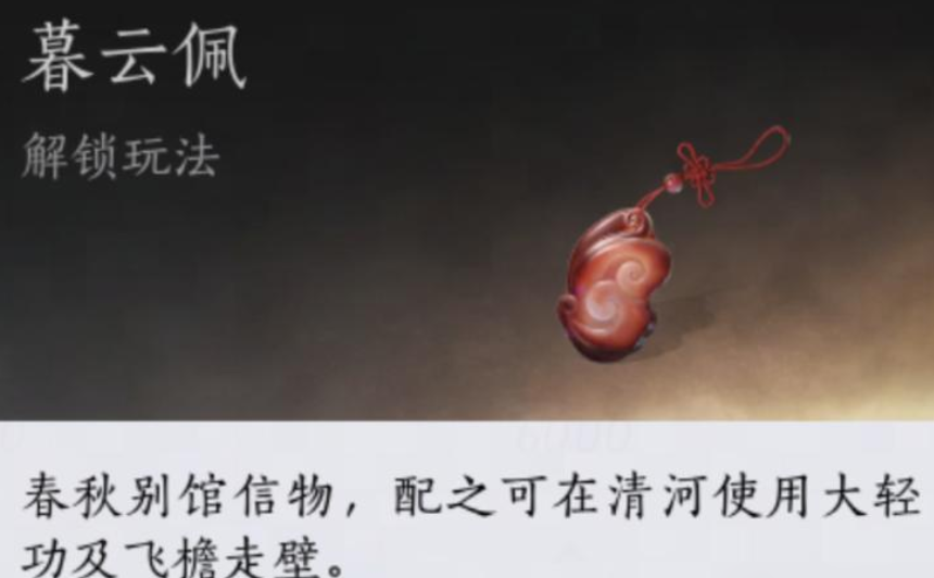 燕云十六声暮云佩在哪获取 暮云佩获取位置分享