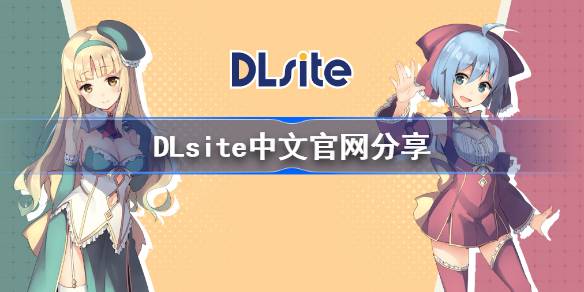 DLsite中文官网指南-DLsite中文官网登录入口及登录步骤详解