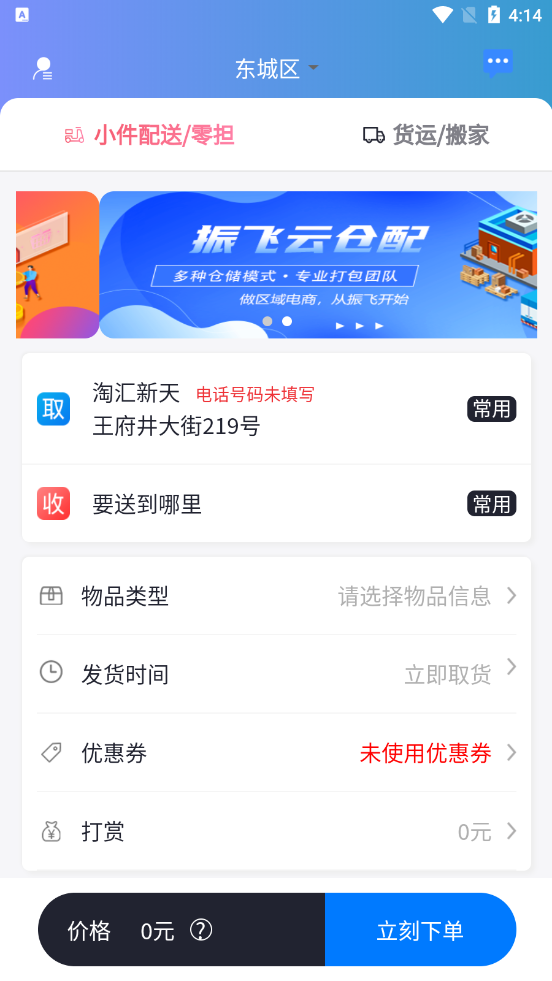 振飞同城配送 1