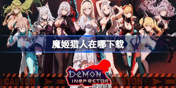 魔姬猎人下载地址一览