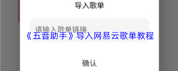 五音助手如何导入网易云音乐
