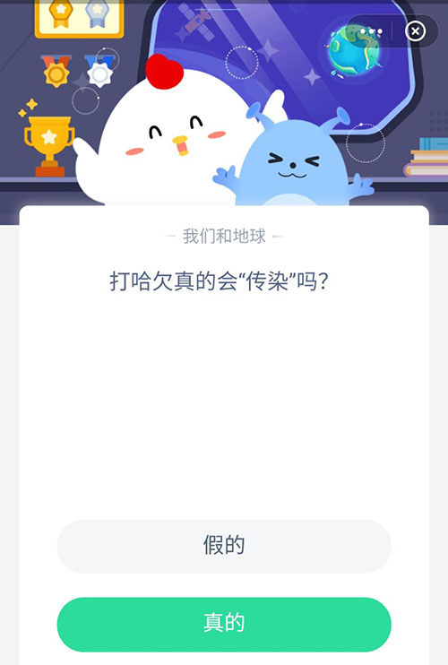 打哈欠真的会传染吗 支付宝蚂蚁庄园5月11日答案