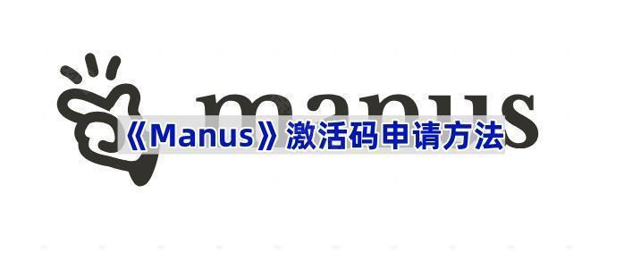 《Manus》激活码申请方法