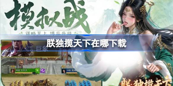 朕独揽天下下载地址详情