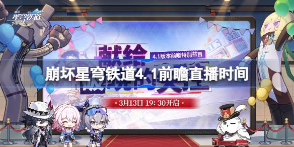 崩铁4.1前瞻直播什么时候一览