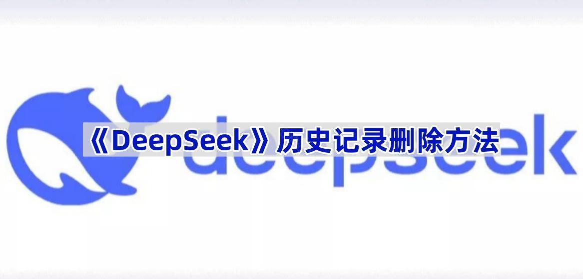 《DeepSeek》历史记录删除方法