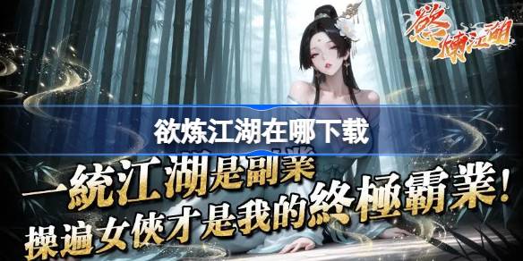 欲炼江湖下载地址详情