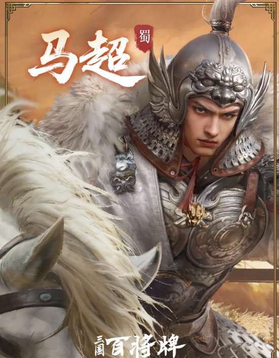 三国百将牌马超玩法攻略 三国百将牌马超技能搭配与实战技巧