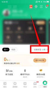 驾校一点通如何切换车型