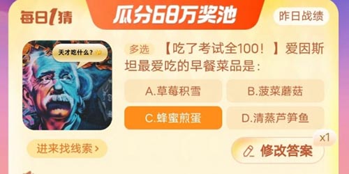 淘宝大赢家爱因斯坦最爱吃的早餐菜品是